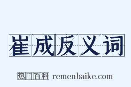 崔成反义词是什么意思的图片